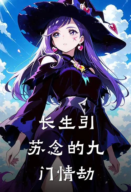 长生引：苏念的九门情劫