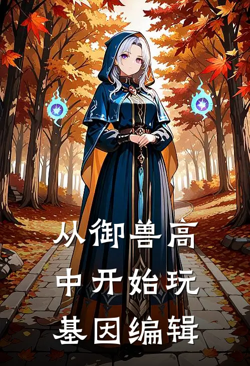 从御兽高中开始玩基因编辑