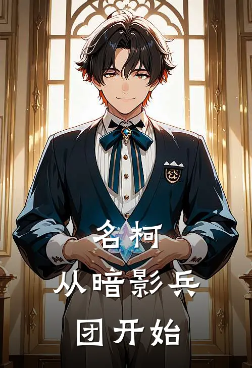 名柯：从暗影兵团开始