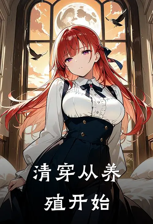 清穿从养殖开始