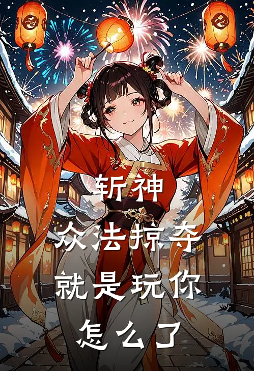 斩神：众法掠夺，就是玩你怎么了