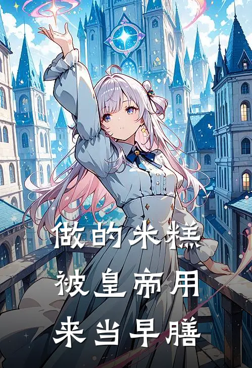 做的米糕被皇帝用来当早膳