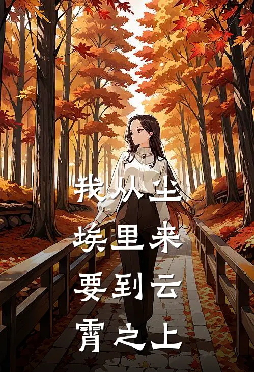 我从尘埃里来，要到云霄之上