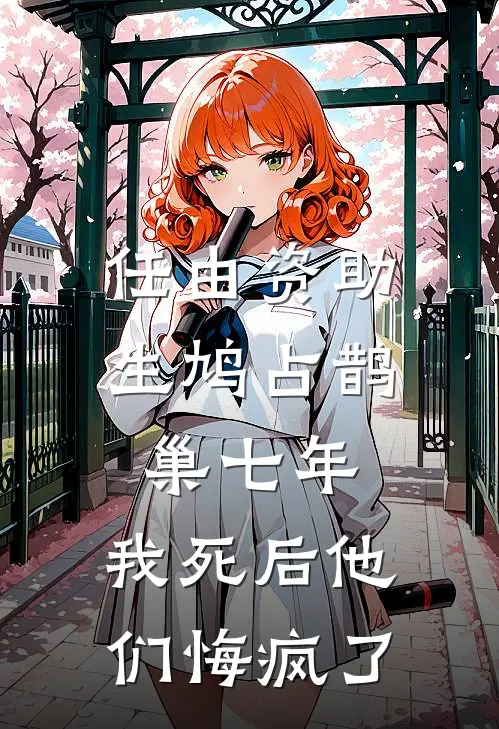 任由资助生鸠占鹊巢七年，我死后他们悔疯了