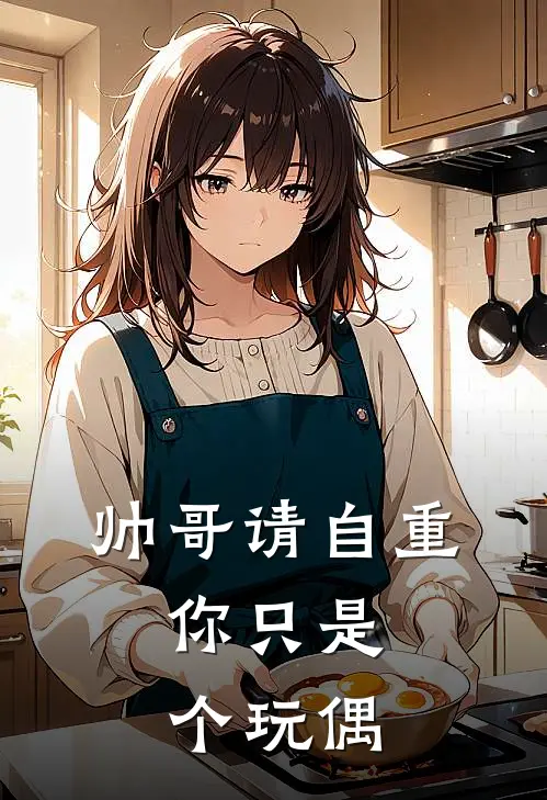 帅哥请自重，你只是个玩偶