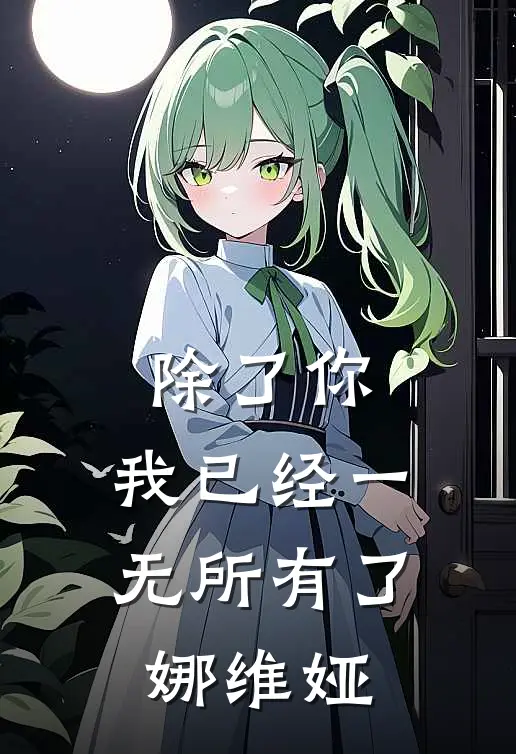 除了你，我已经一无所有了娜维娅