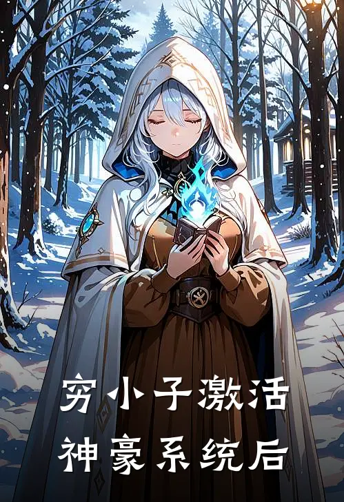 穷小子激活神豪系统后