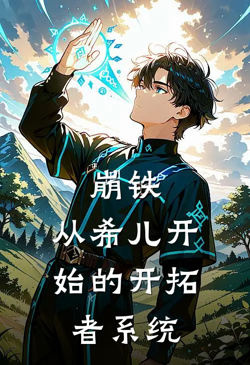 崩铁：从希儿开始的开拓者系统