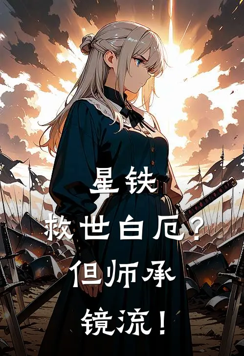 星铁：救世白厄？但师承镜流！