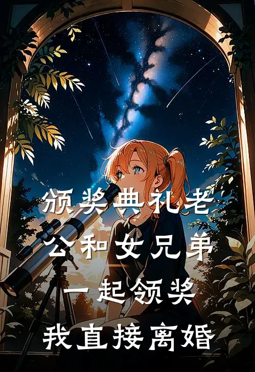 颁奖典礼老公和女兄弟一起领奖，我直接离婚