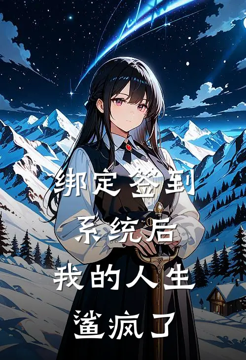 绑定签到系统后，我的人生鲨疯了