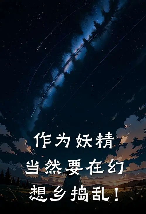 作为妖精，当然要在幻想乡捣乱！