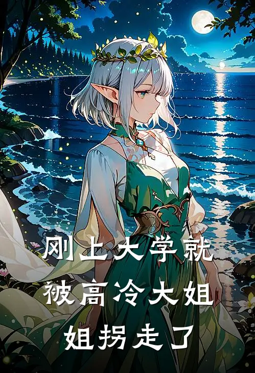 刚上大学就被高冷大姐姐拐走了