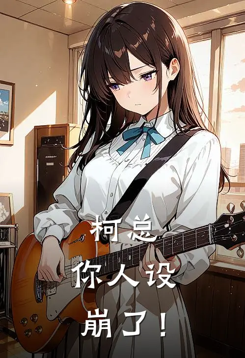 柯总，你人设崩了！