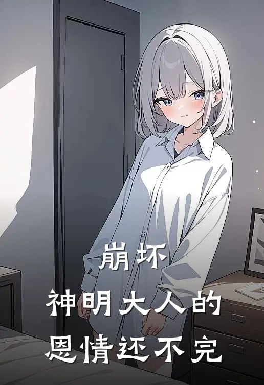 崩坏：神明大人的恩情还不完