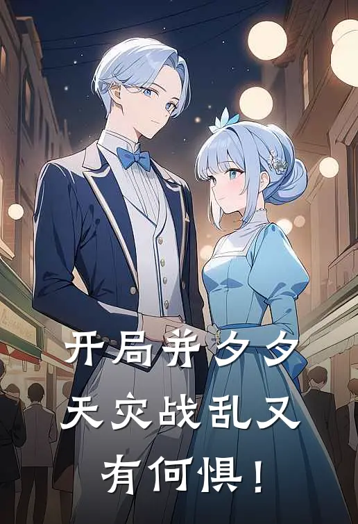 开局并夕夕，天灾战乱又有何惧！