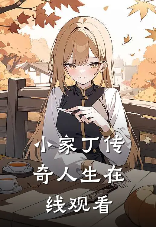 小家丁传奇人生在线观看