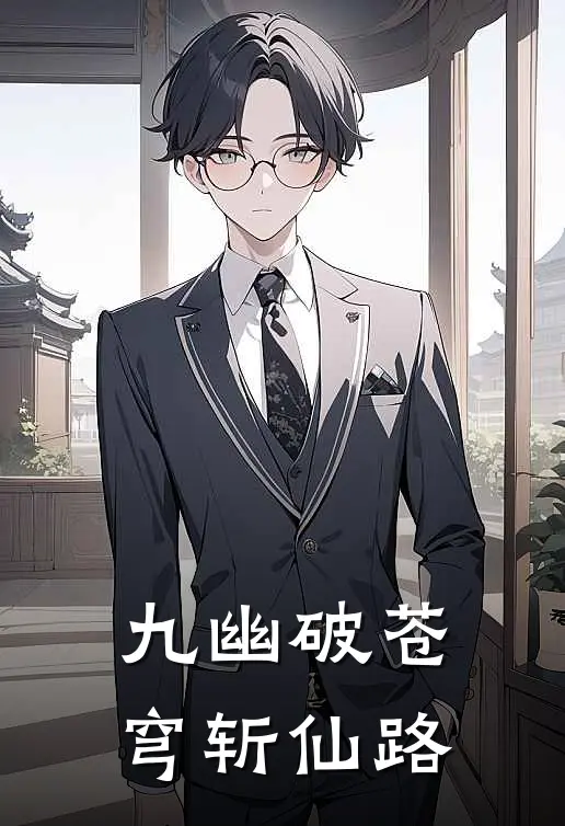 九幽破苍穹斩仙路