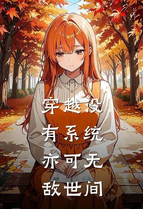 穿越没有系统，亦可无敌世间