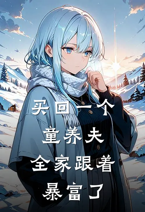 买回一个童养夫，全家跟着暴富了