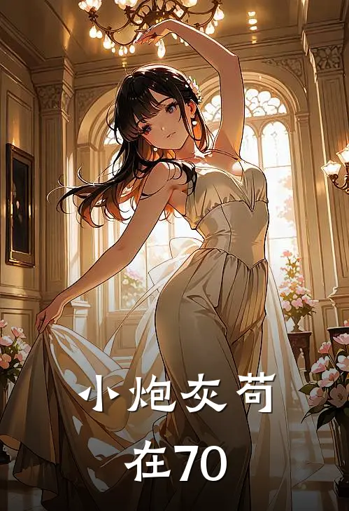 小炮灰苟在70
