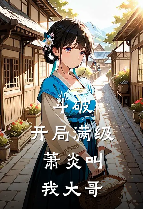 斗破：开局满级，萧炎叫我大哥