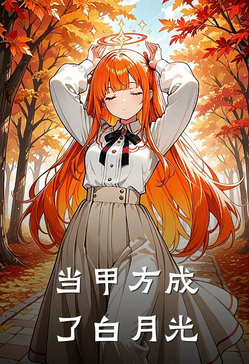 当甲方成了白月光