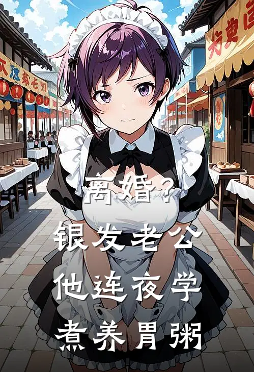 离婚？银发老公他连夜学煮养胃粥