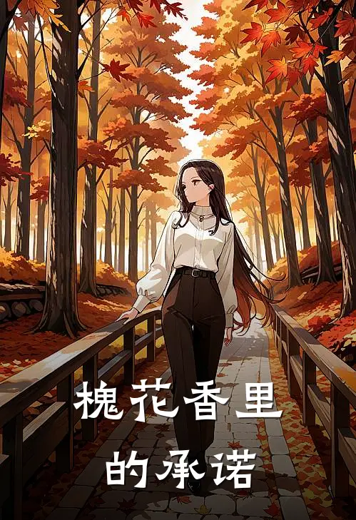 槐花香里的承诺