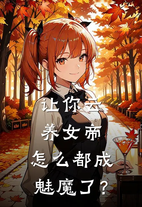 让你云养女帝，怎么都成魅魔了？