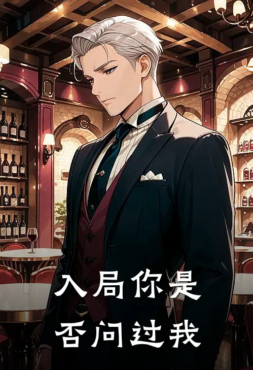 入局你是否问过我