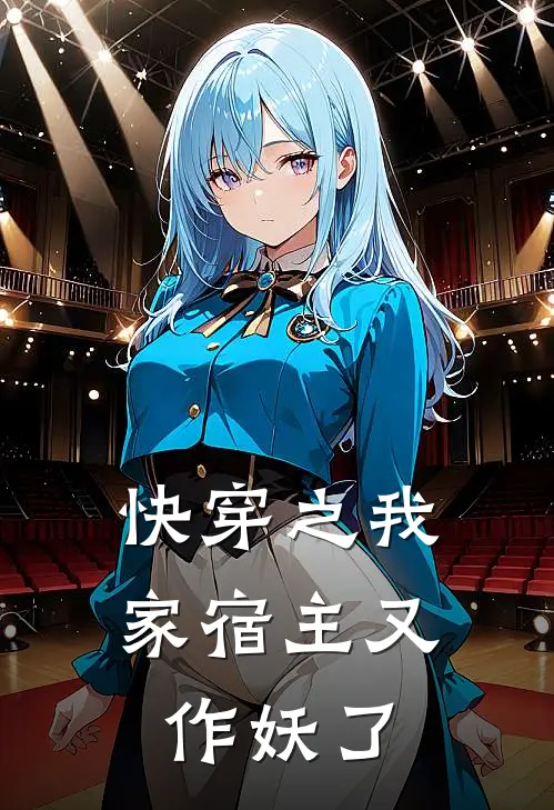 快穿之我家宿主又作妖了