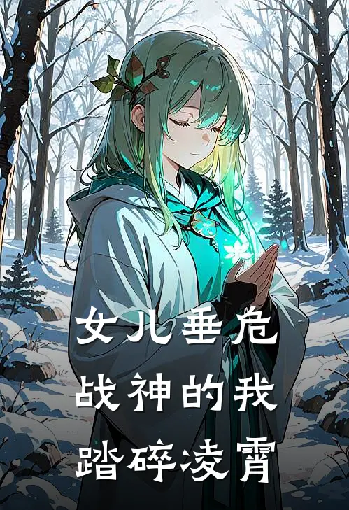 女儿垂危，战神的我踏碎凌霄