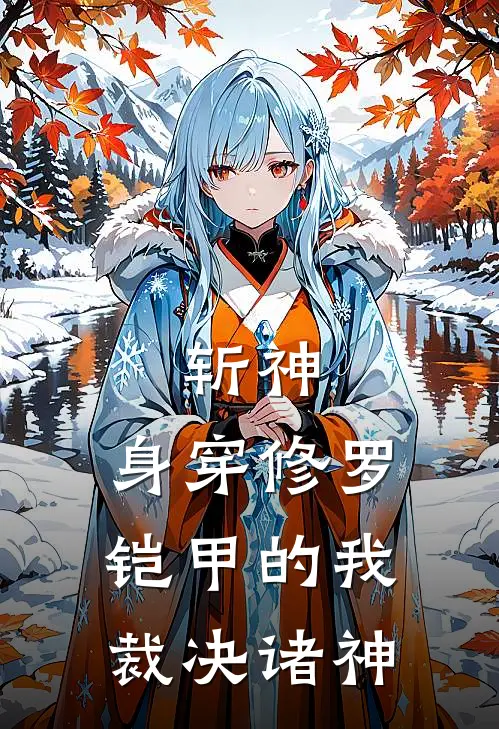 斩神：身穿修罗铠甲的我裁决诸神