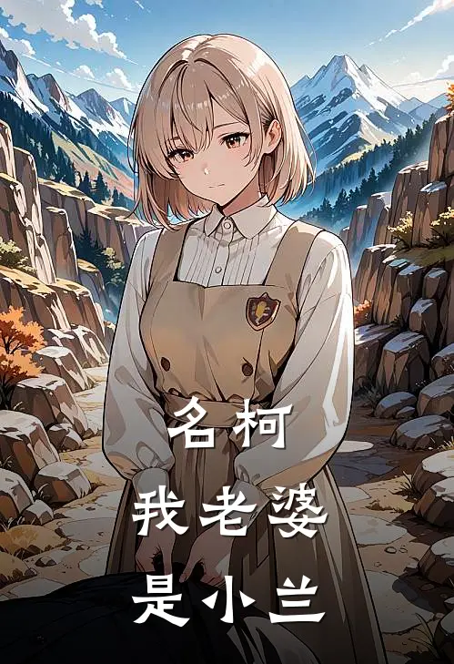 名柯：我老婆是小兰