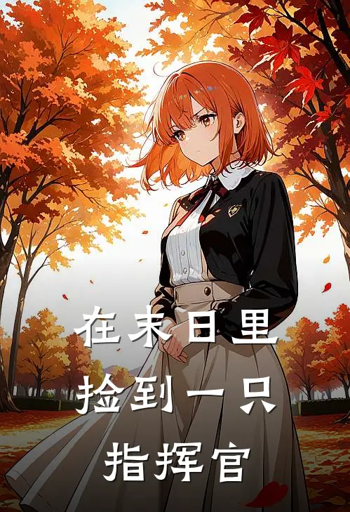 在末日里，捡到一只指挥官