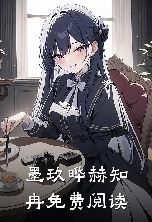 墨玖晔赫知冉免费阅读