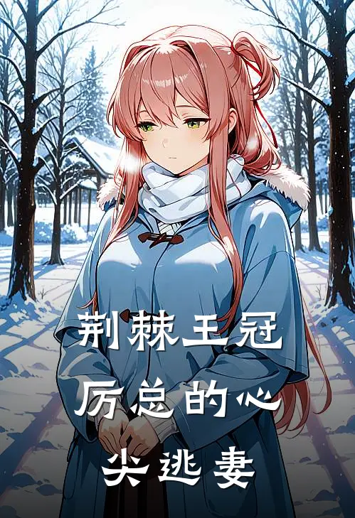 荆棘王冠：厉总的心尖逃妻