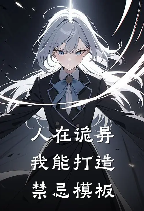 人在诡异：我能打造禁忌模板