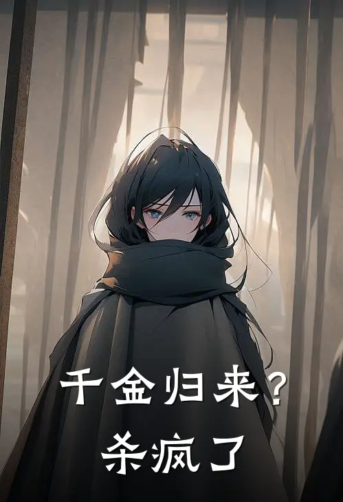 千金归来？杀疯了