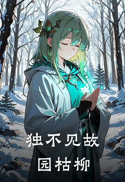 《独不见故园枯柳》卫阙崔令容火爆新书_独不见故园枯柳(卫阙崔令容)最新热门小说