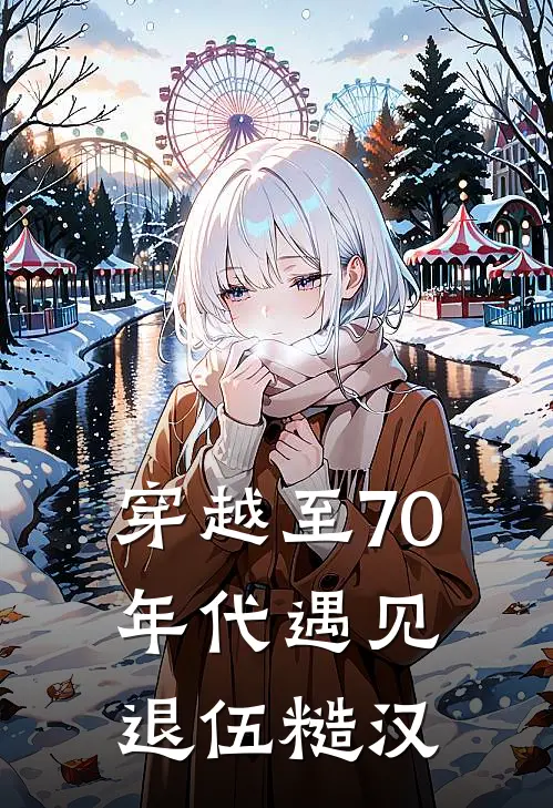 穿越至70年代遇见退伍糙汉宇文卿元宝热门完结小说_最热门小说穿越至70年代遇见退伍糙汉宇文卿元宝