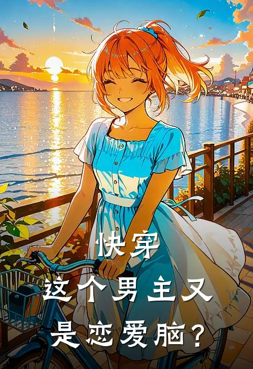 快穿：这个男主又是恋爱脑？徐纤钟离初完结版小说阅读_完整版小说免费阅读快穿：这个男主又是恋爱脑？(徐纤钟离初)