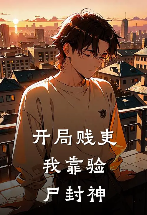 开局贱吏，我靠验尸封神