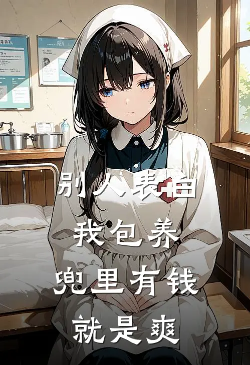 别人表白我包养，兜里有钱就是爽