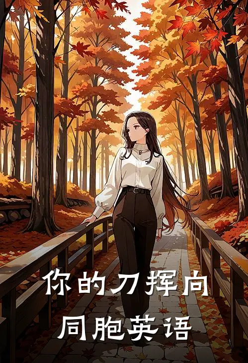 你的刀挥向同胞英语