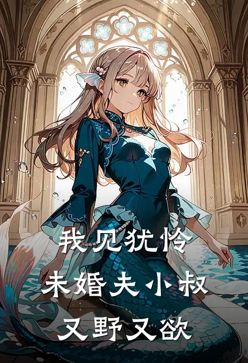 我见犹怜：未婚夫小叔又野又欲