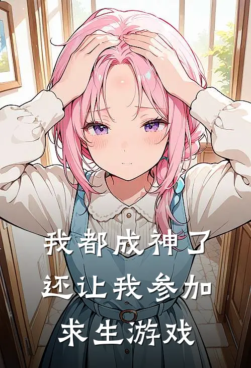我都成神了，还让我参加求生游戏