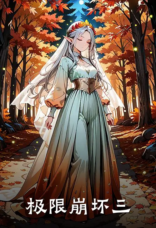极限崩坏三