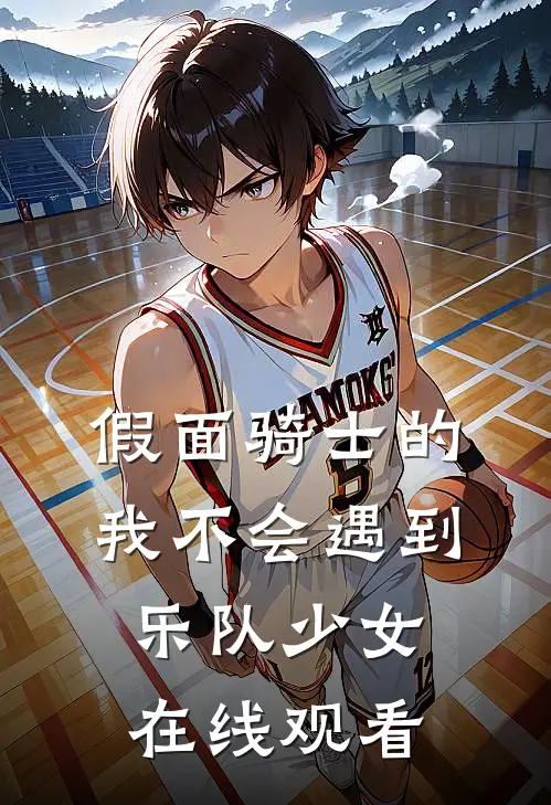 假面骑士的我不会遇到乐队少女在线观看